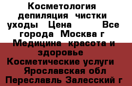 Косметология, депиляция, чистки, уходы › Цена ­ 500 - Все города, Москва г. Медицина, красота и здоровье » Косметические услуги   . Ярославская обл.,Переславль-Залесский г.